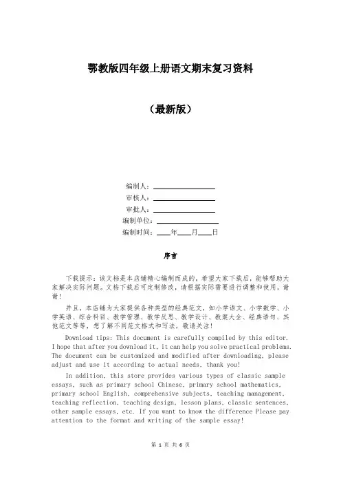 鄂教版四年级上册语文期末复习资料