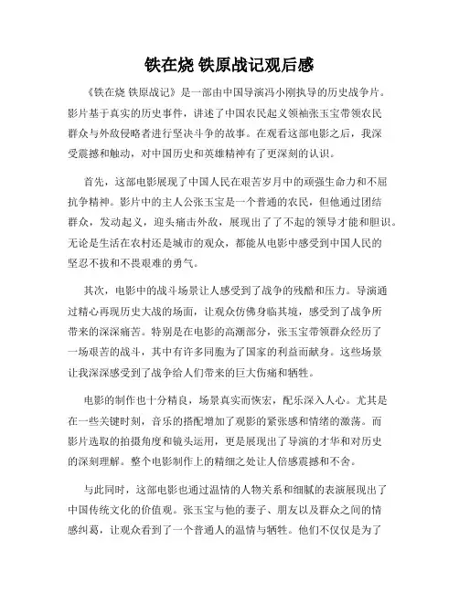 铁在烧 铁原战记观后感