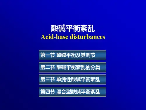 兽医病理生理学课件：酸碱平衡和酸碱平衡紊乱