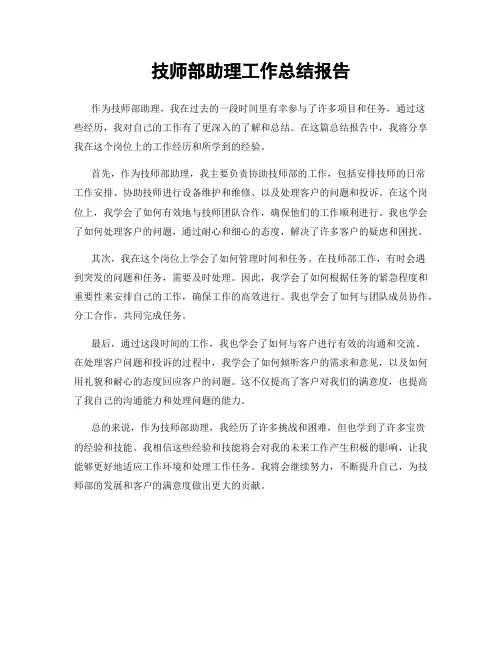 技师部助理工作总结报告