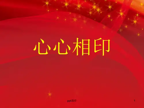 心心相印-团队游戏  ppt课件