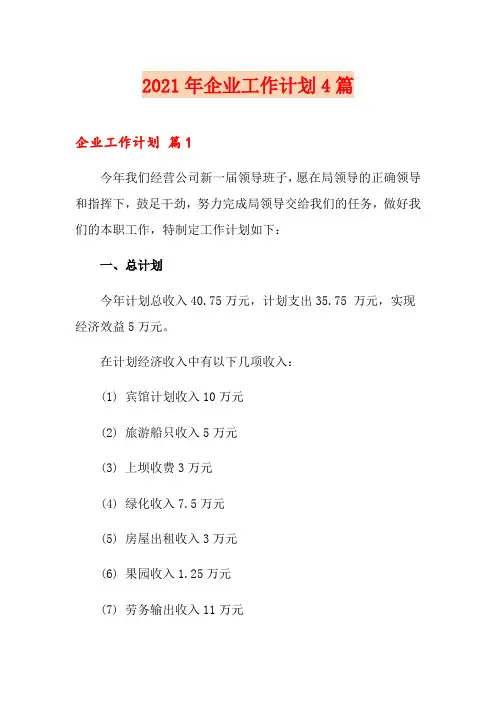 2021年企业工作计划4篇【实用模板】