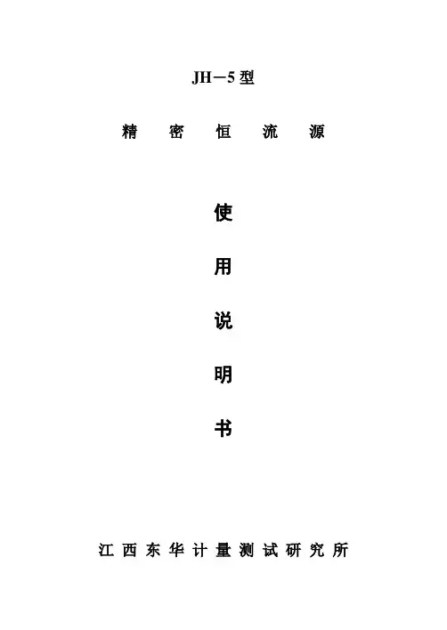 JH-5型精密恒流源