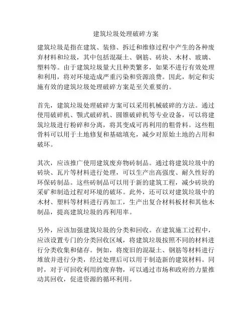 建筑垃圾处理破碎方案