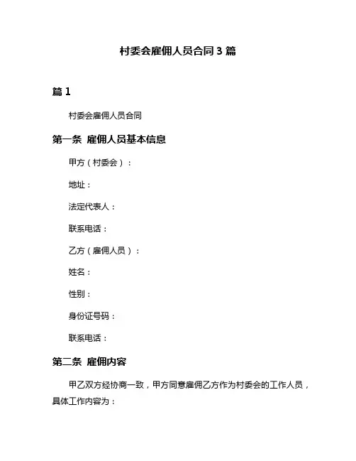 村委会雇佣人员合同3篇