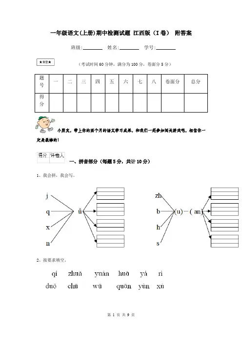 一年级语文(上册)期中检测试题 江西版(I卷) 附答案