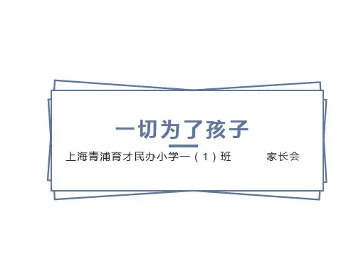 一年级新生家长会课件PPT
