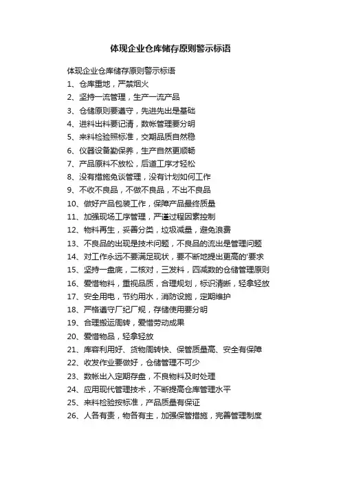 体现企业仓库储存原则警示标语