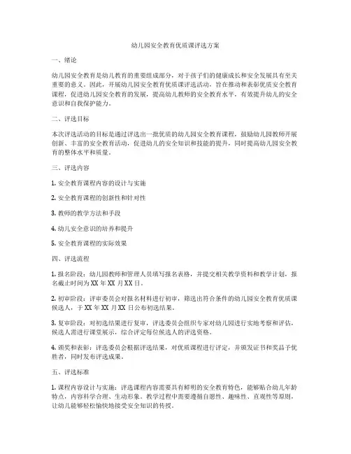 幼儿园安全教育优质课评选方案