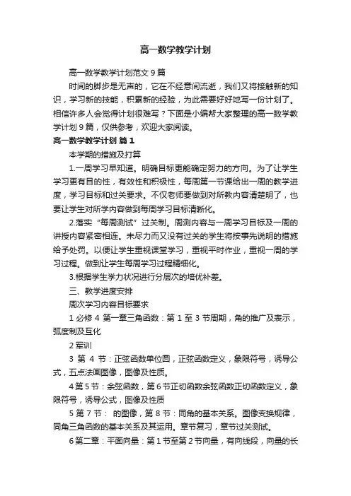 高一数学教学计划范文9篇