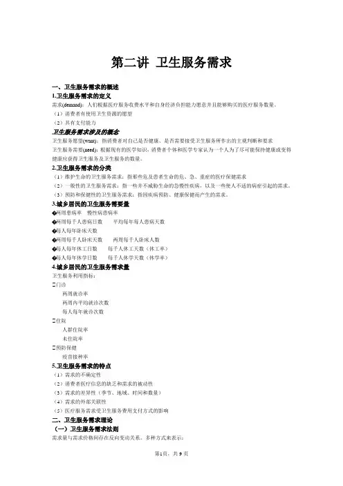 第二讲卫生服务需求卫生经济学——卫生经济资料文档