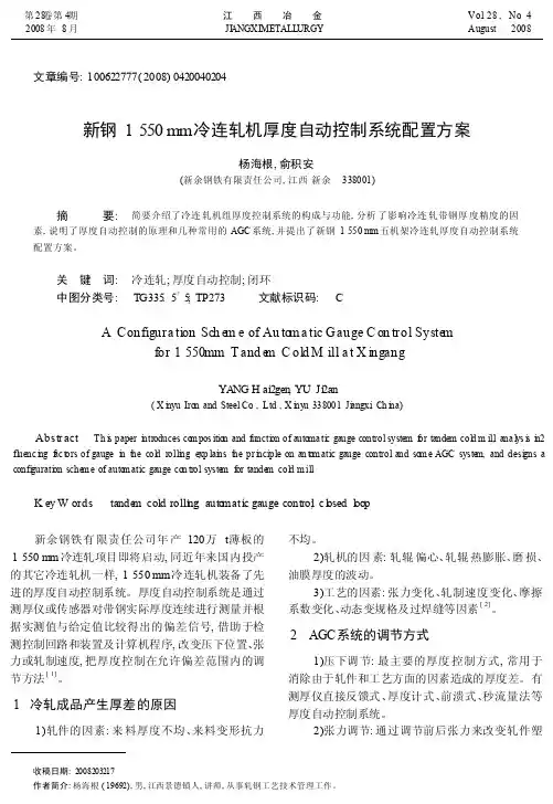 新钢1550mm冷连轧机厚度自动控制系统配置方案