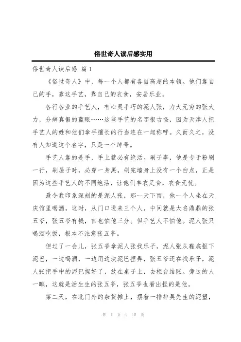 俗世奇人读后感实用