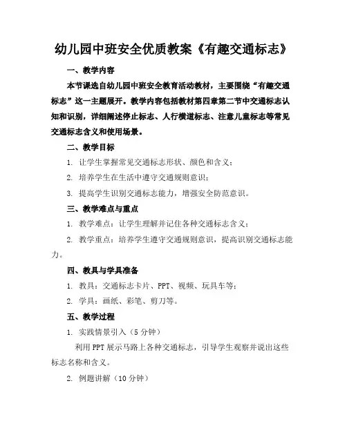 幼儿园中班安全优质教案《有趣的交通标志》