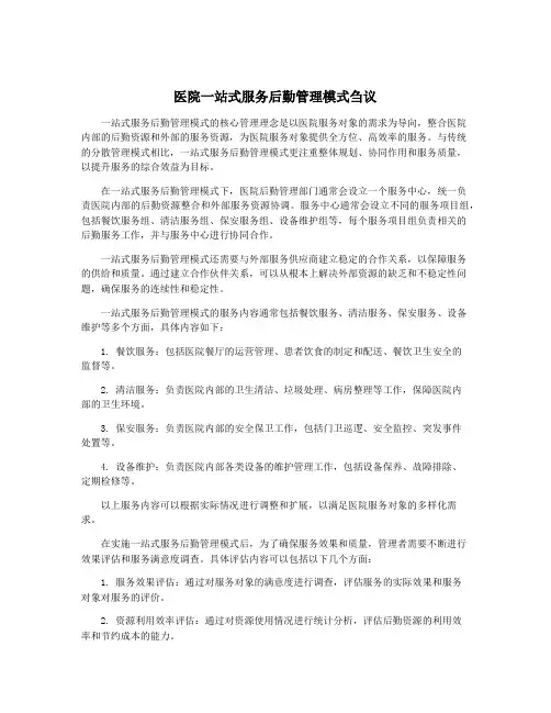 医院一站式服务后勤管理模式刍议