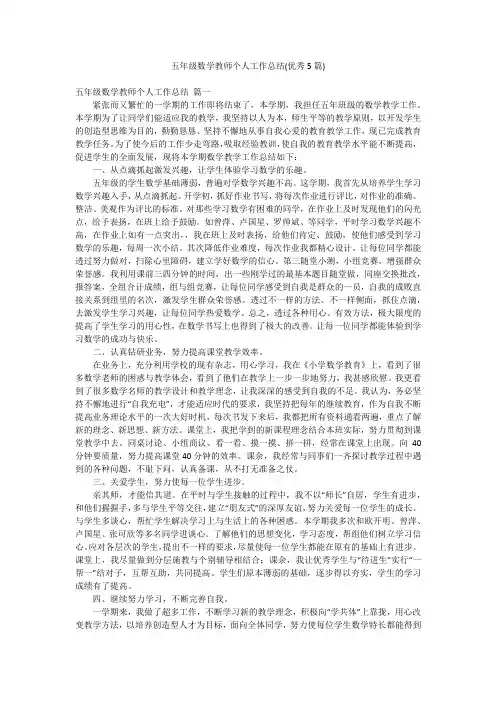 五年级数学教师个人工作总结(优秀5篇)
