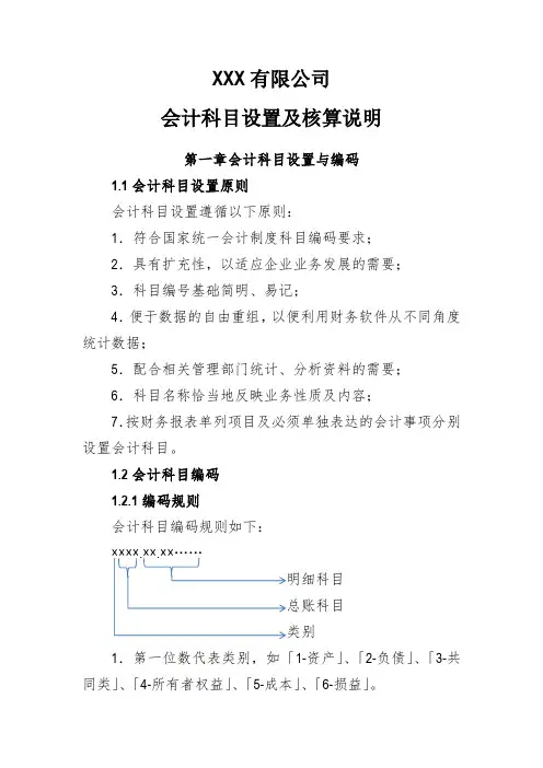 XXX公司会计科目设置及核算说明