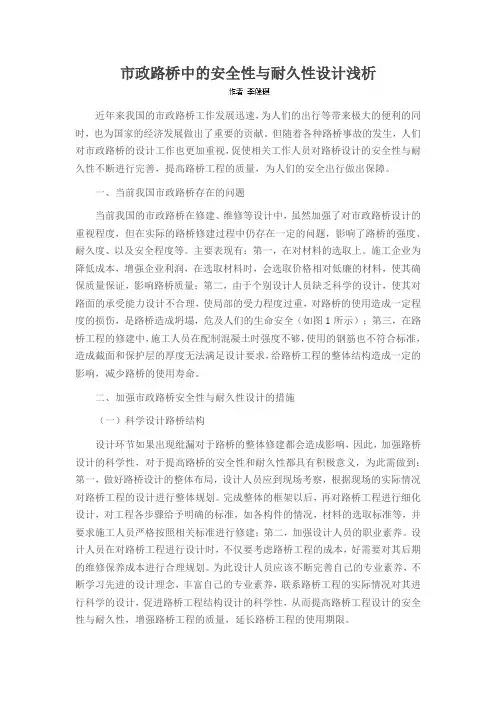市政路桥中的安全性与耐久性设计浅析