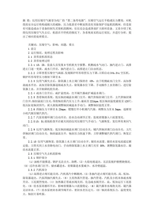 机组仪用压缩空气失去处理过程分析与探讨