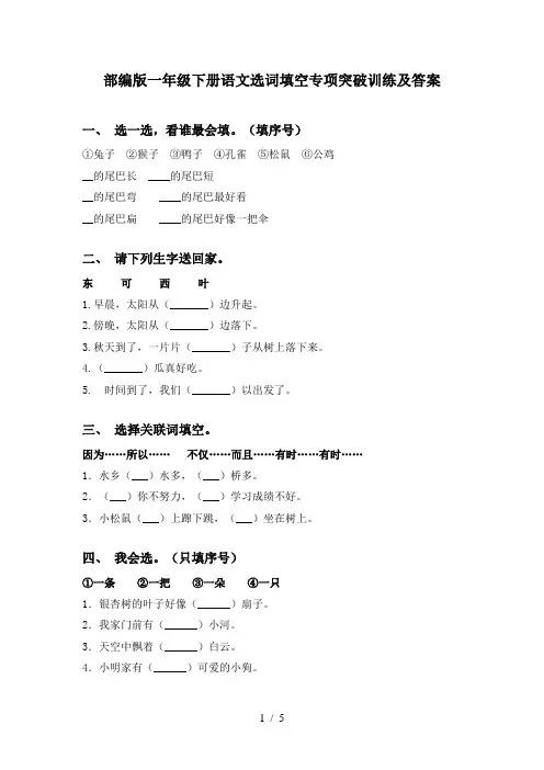 部编版一年级下册语文选词填空专项突破训练及答案