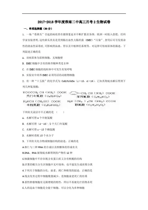 安徽省淮南第二中学2017-2018学年高三上学期第二次月考生物试题 Word版含答案