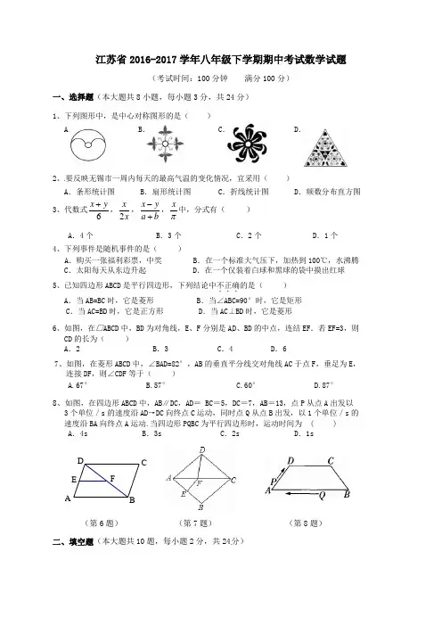 江苏省2016-2017学年八年级下学期期中考试数学试题4