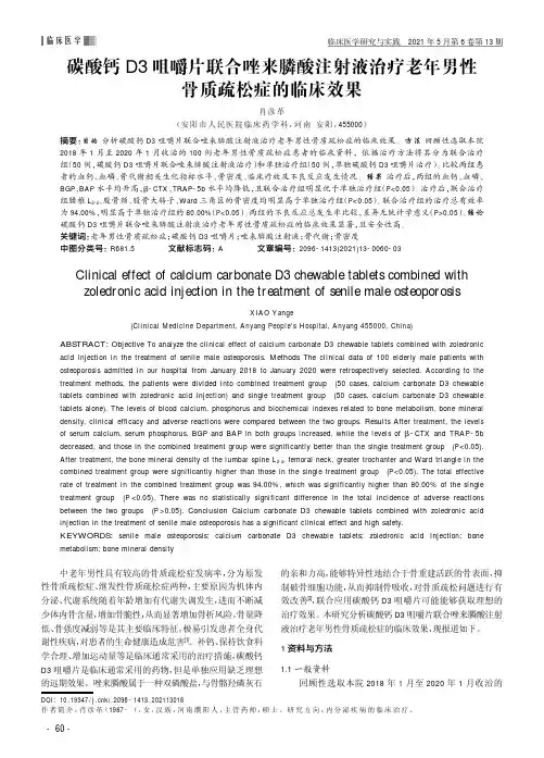 碳酸钙D3咀嚼片联合唑来膦酸注射液治疗老年男性骨质疏松症的临床效果
