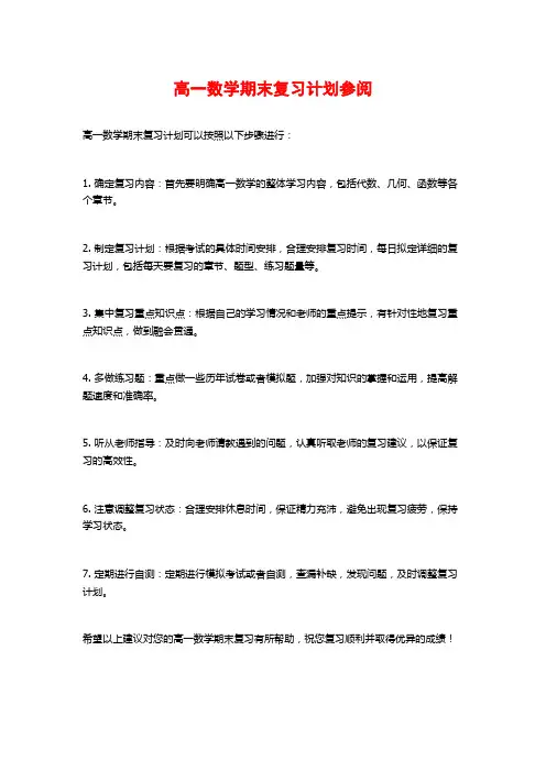 高一数学期末复习计划参阅