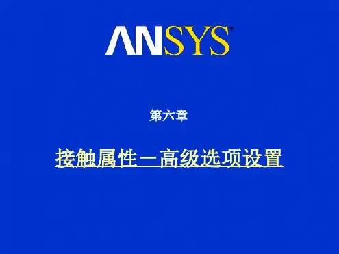 ansys高级接触分析高级选项设置