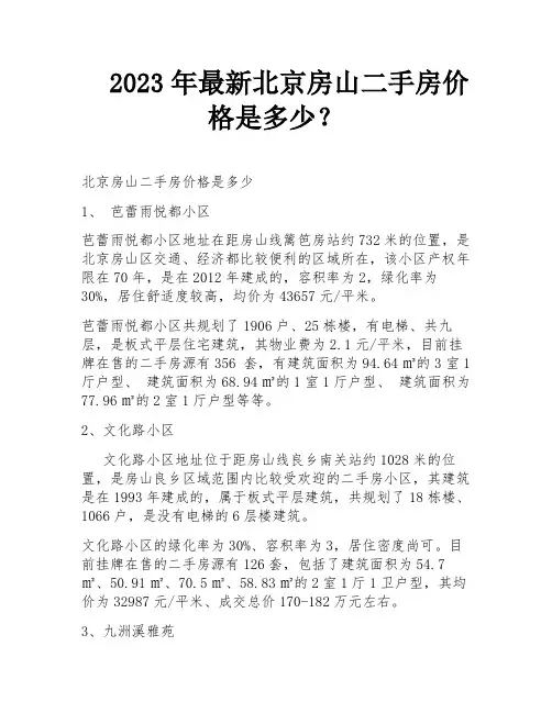 2023年最新北京房山二手房价格是多少？