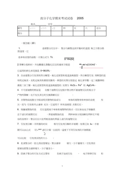 (完整版)南开大学高分子化学期末考试2004_答案