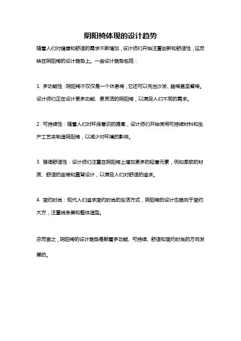 阴阳椅体现的设计趋势