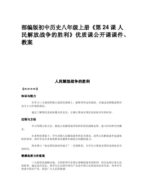 部编版初中历史八年级上册《第24课 人民解放战争的胜利》优质课公开课课件、教案