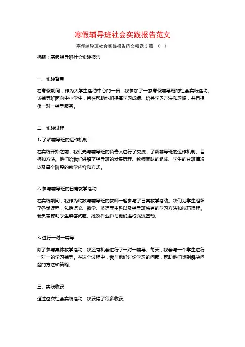 寒假辅导班社会实践报告范文3篇