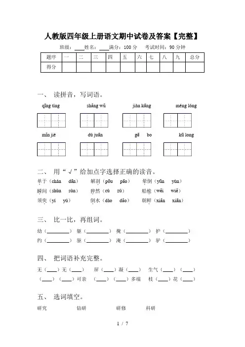 人教版四年级上册语文期中试卷及答案【完整】
