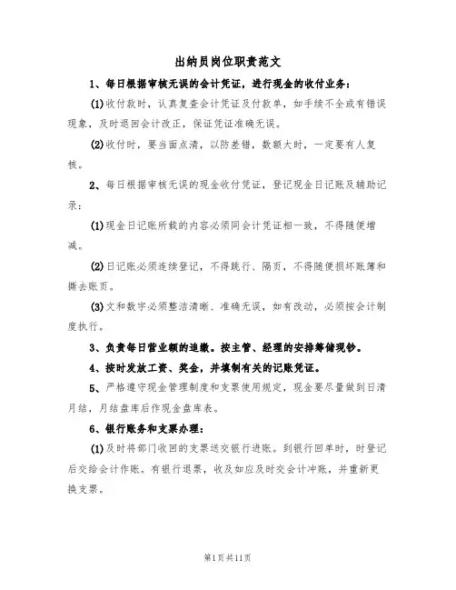 出纳员岗位职责范文（5篇）