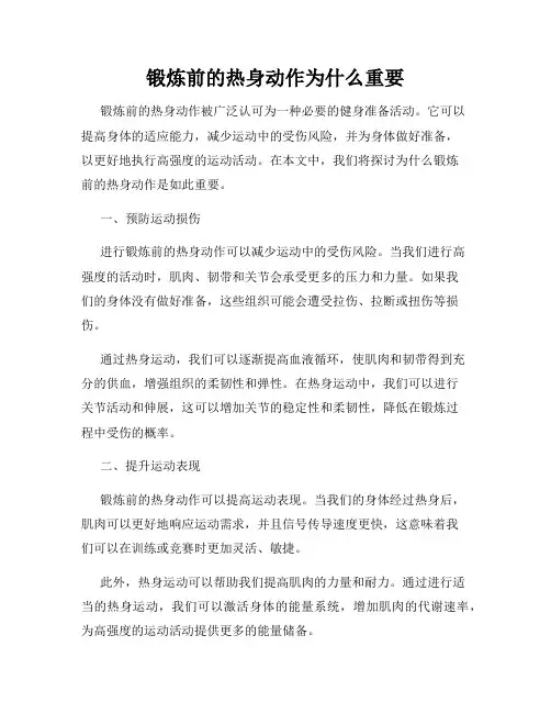锻炼前的热身动作为什么重要