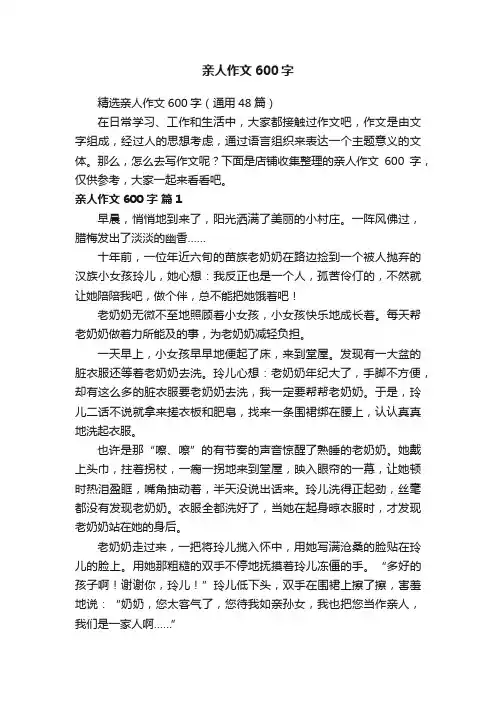 亲人作文600字