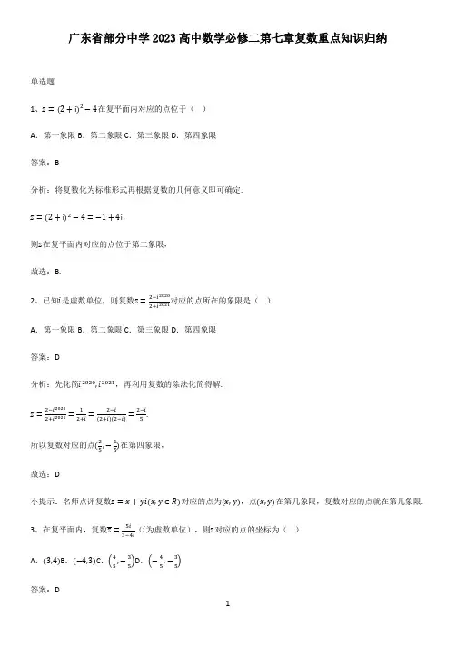 广东省部分中学2023高中数学必修二第七章复数重点知识归纳
