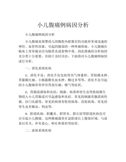 小儿腹痛例病因分析