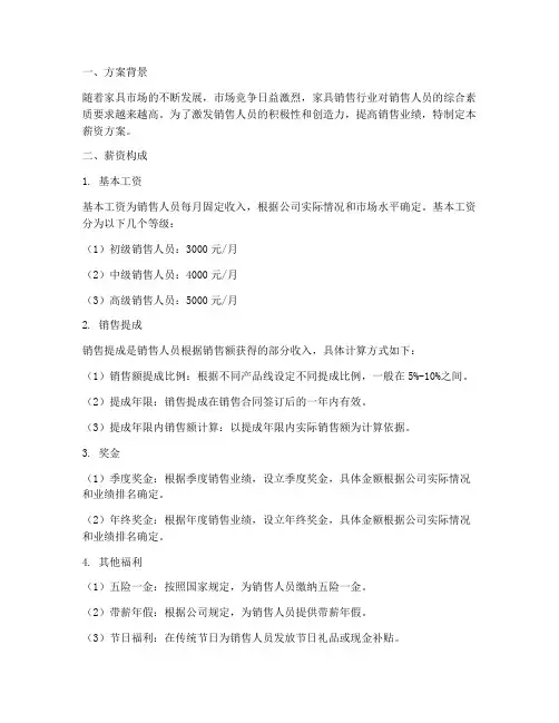 家具销售人员薪资方案