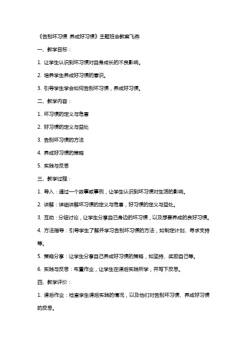 《告别坏习惯养成好习惯》主题班会教案飞燕
