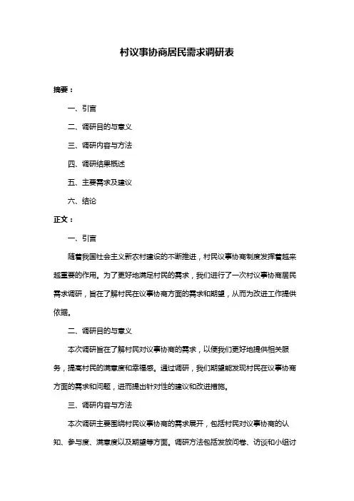 村议事协商居民需求调研表