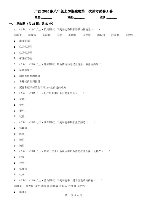 广西2020版八年级上学期生物第一次月考试卷A卷