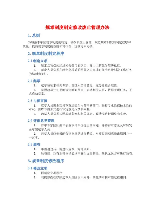 规章制度制定修改废止管理办法