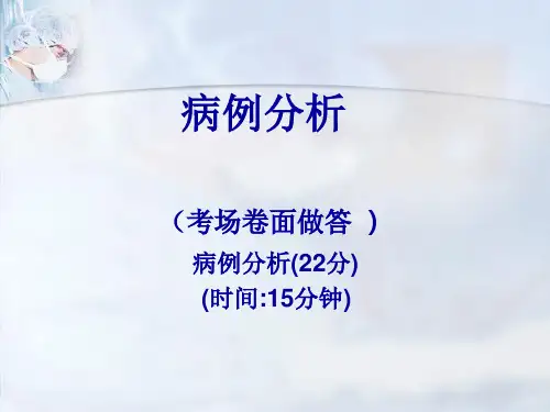 临床助理病例分析技巧病例分析