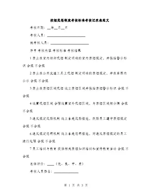 控烟奖惩制度考核标准考核记录表范文（2篇）