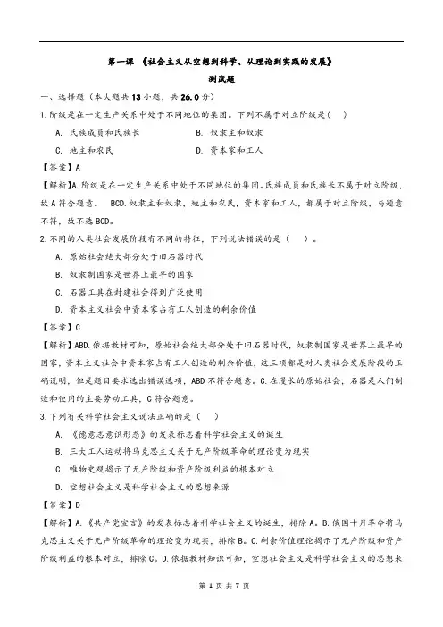 第一课 社会主义从空想到科学、从理论到实践的发展(综合测试)(解析版)