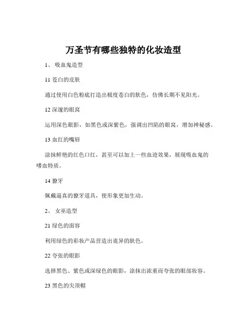 万圣节有哪些独特的化妆造型