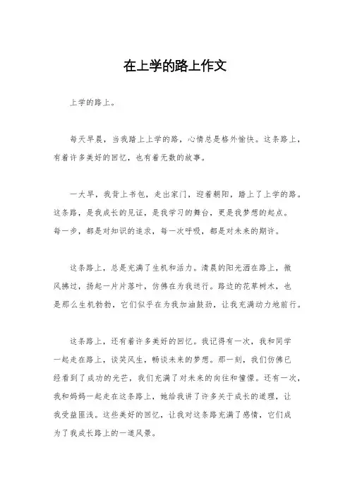 在上学的路上作文